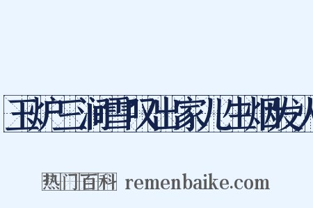玉炉三涧雪叹出家儿生烟发火是什么意思的图片